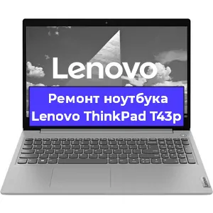Ремонт ноутбуков Lenovo ThinkPad T43p в Челябинске